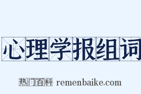 心理学报组词是什么意思的图片